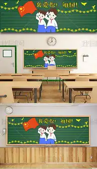 庆祝国庆节黑板报设计图庆祝国庆节黑板报设计图模板下载庆祝国庆节黑板报设计图版式