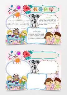 我爱科学手抄报手抄报
