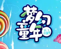 六一儿童节psd素材