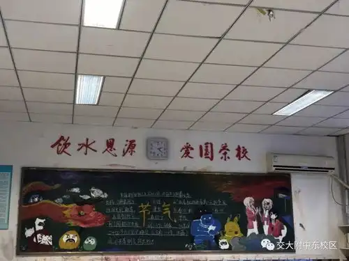 节庆节气节约交大附中东校区20182019年第二期板报评比
