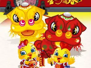 祥瑞年舞狮2017鸡年海报设计图片素材高清psd模板下载272.87mb更多展板大全