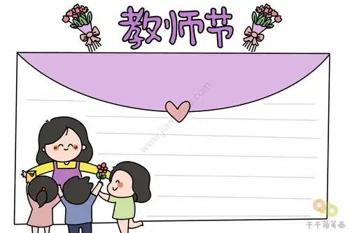 关于教师节的手抄报